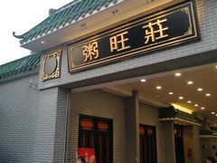 门面-粥旺庄(芳村店)