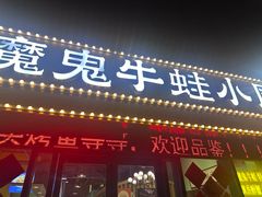 -魔鬼牛蛙小厨•烤鱼•龙虾(上马墩光华时代店)