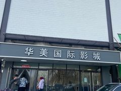 -华美国际影城(旧宫永辉店)
