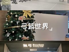-無弓射箭俱乐部(领展中心城店)