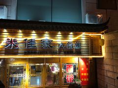 门面-米家餐厅(长生路店)