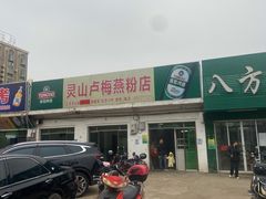 -灵山卢梅燕粉店