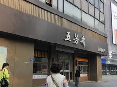 门面-五芳斋(中山大道总店)