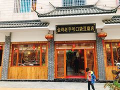 门面-金鸡老字号砂锅口袋豆腐