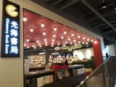 -光海书局(南京东路第一百货店)