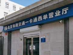 -市政交通一卡通(西单客服中心)