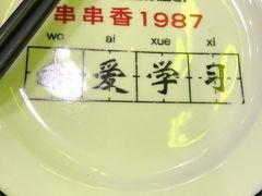 -XiaoJunGan Hotpot 钢管厂五区小郡肝火锅串串香