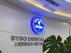 -泰康拜博口腔(世博园乐尔店)