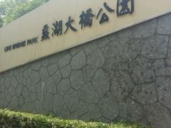 -蠡湖大桥公园