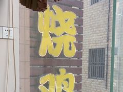 -南沙辉记烧鸡·荔枝木炭火吊烧(旧镇店)