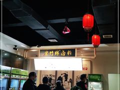 大堂-李氏紫竹林卤粉(火车站店)