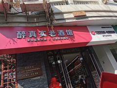 -醉真实酒批发行·茅台·五粮液·红酒寄卖回收