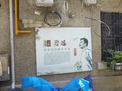 -上海鲁迅故居