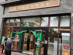 门面-吾穆勒蓬灰牛肉面·清真(北滨河中路店)