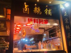 -e公馆鹅肉饭店·潮汕卤鹅(西平店)