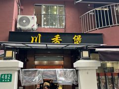 -川香煲(茅台路店)