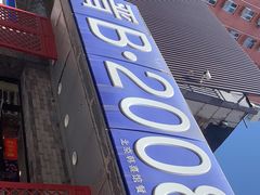 门面-晋B2008刀削面(小南庄店)