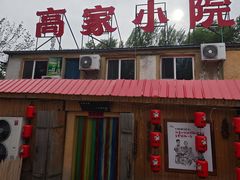 -高家小院铁锅炖大鹅(哈西高铁站店)