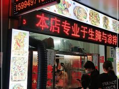 门面-圆蛋酒料•生腌(开元路店)