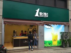 门面-1点点(南塘金茂府店)