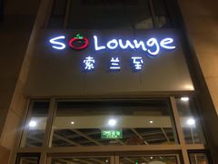 -So Lounge索兰至餐厅(蓝色港湾店)
