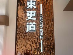 -東更道点心行(文化东路店)