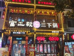-富正毅三下锅连锁(三店)