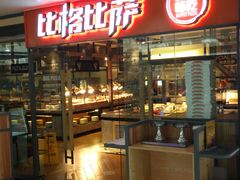 门面-比格比萨自助(万柳华联店)