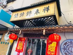 门面-祥禾饽饽铺·中式糕点(天津河东美福园店)