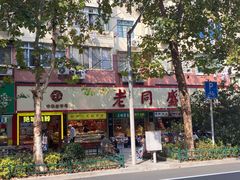 -老同盛(昌里路店)