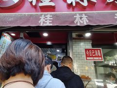 门面-覃肥叔桂林米粉(粮道街店)