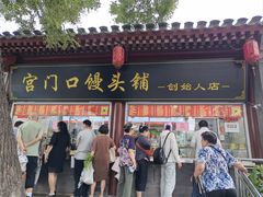 -宫门口馒头铺(创始人总店)