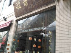 门面-关中老碗(建工路店)
