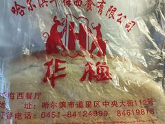 -华梅西餐厅(哈尔滨中央大街店)