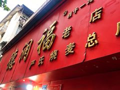 -德润福严氏烧麦总店(友谊路总店)