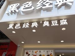 -黑色经典臭豆腐·湖南特产(步行街店)