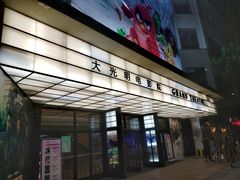 -大光明电影院(南京西路店)