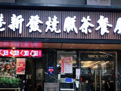 门面-香港新发烧腊茶餐厅(水围店)
