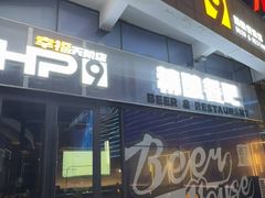 -HP9精酿餐厅(高新区体育馆店)
