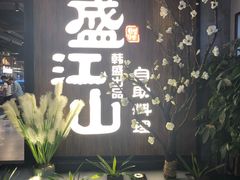 -盛江山自助料理(奥莱锦辉购物广场店)