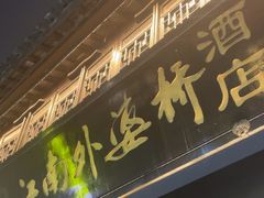 -江南外婆桥·寻味嘉兴(月河店)