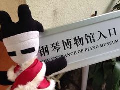 -鼓浪屿钢琴博物馆