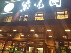门面-紫光园(马桥店)