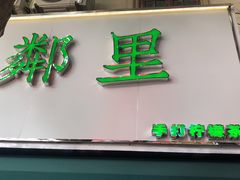 门面-LINLEE林里·手打柠檬茶(黄浦茂名南路店)