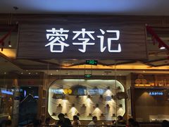 门面-蓉李记成都名小吃(武汉菱角湖万达店)