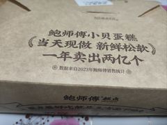 -鲍师傅糕点(大沽南路店)