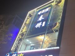 门面-哈尔滨春饼(朝山街店)