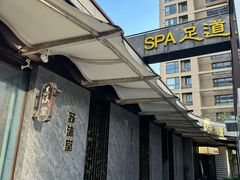 -苏沐堂全息足浴·SPA·按摩(万科美好广场店)