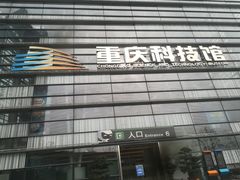 -重庆科技馆