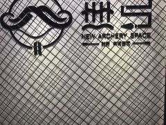 -無弓射箭俱乐部(领展中心城店)